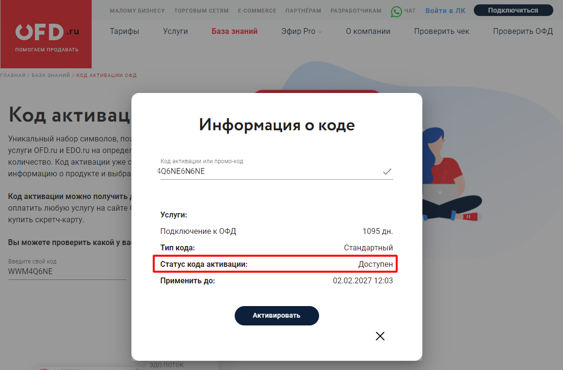 ОФД - код доступен для активации ОФД - код доступен для активации