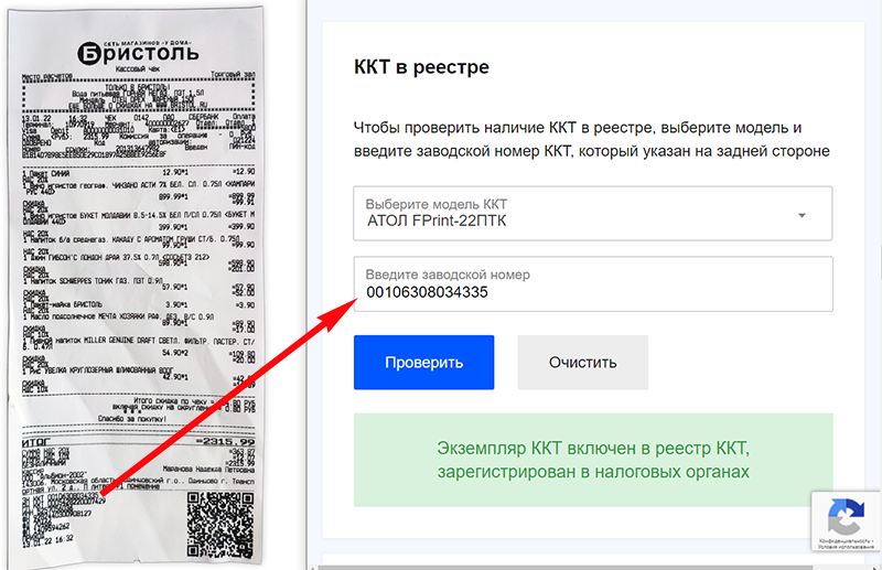 Проверка кассового чека по заводскому номеру на сайте налоговой инспекции Проверка кассового чека по заводскому номеру на сайте налоговой инспекции