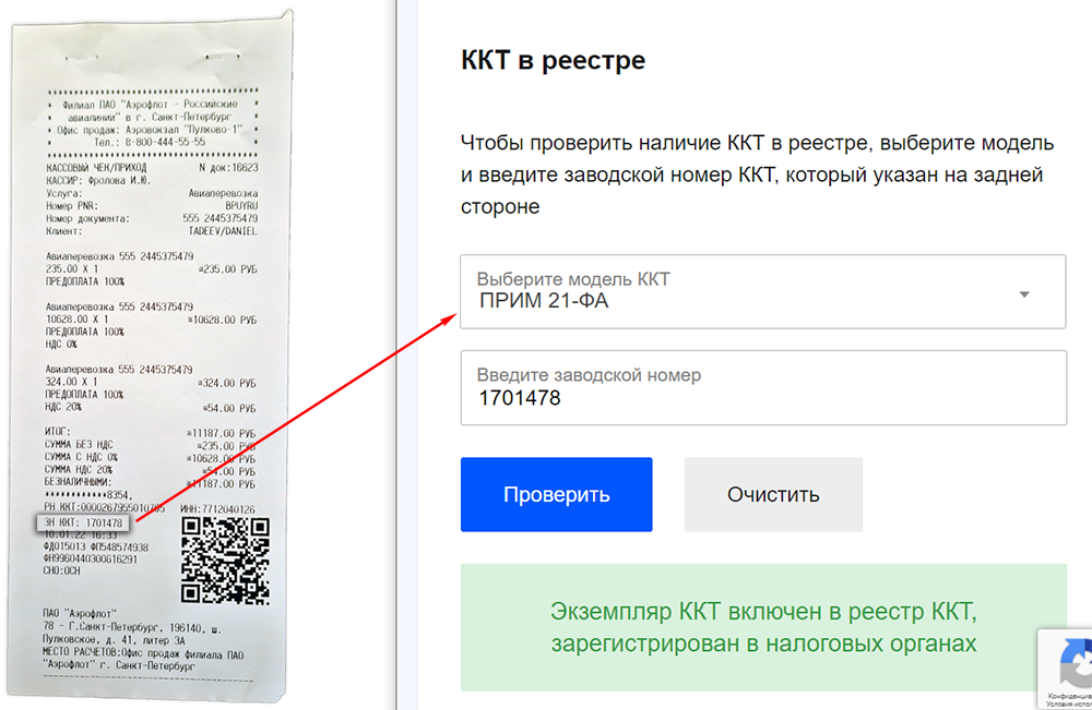ПРИМ-21-ФА кассовый чек Аэрофлот заводской номер ПРИМ-21-ФА кассовый чек Аэрофлот заводской номер