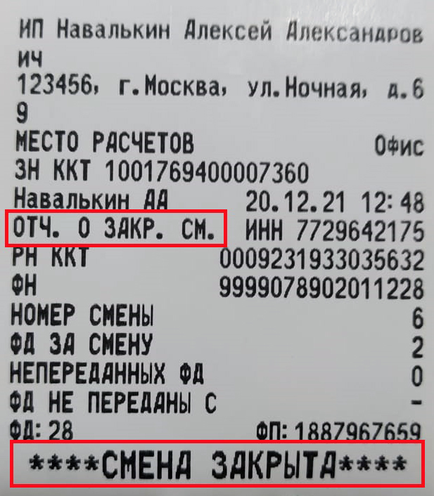 акси пример чека о закрытии смены